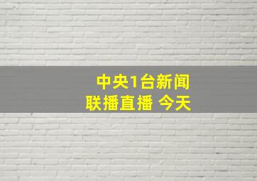 中央1台新闻联播直播 今天